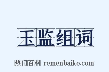 玉监组词是什么意思的图片